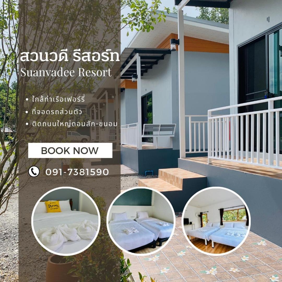 דון סאק Suanvadee Resort สวนวดี รีสอร์ท מראה חיצוני תמונה